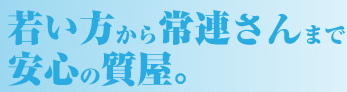 若い方から常連さんまで安心の品質