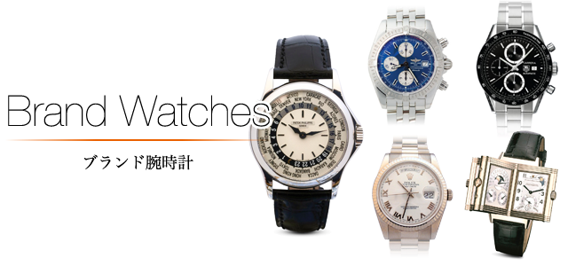 ブランド腕時計