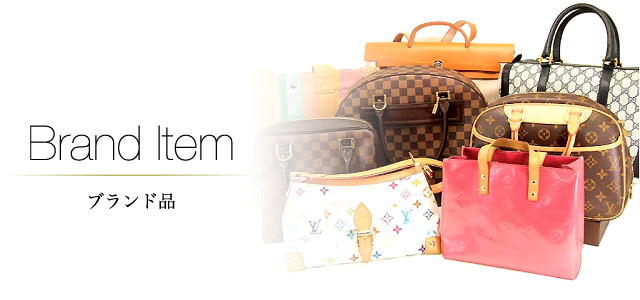 ブランド品