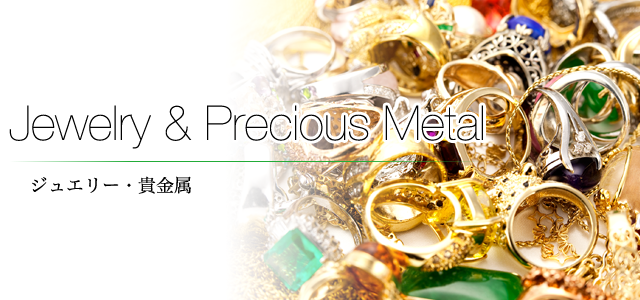 ジュエリー・貴金属