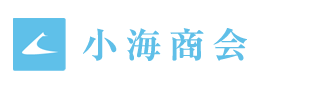 小海商会