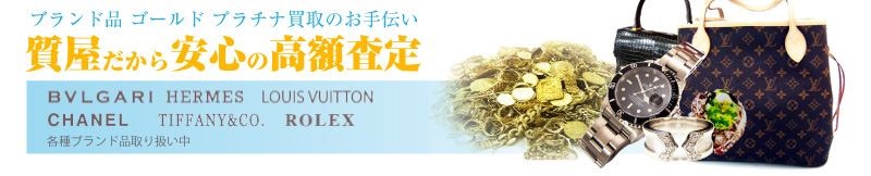 質屋だから安心の高額査定　各種ブランド品取扱中